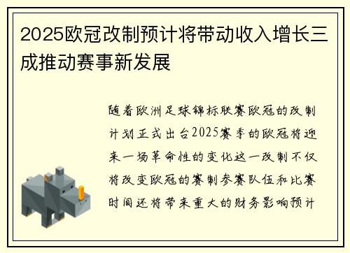 2025欧冠改制预计将带动收入增长三成推动赛事新发展