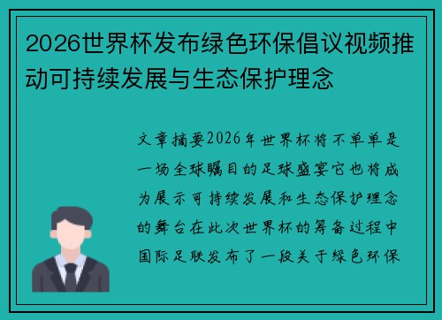 2026世界杯发布绿色环保倡议视频推动可持续发展与生态保护理念