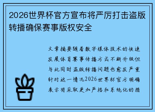 2026世界杯官方宣布将严厉打击盗版转播确保赛事版权安全