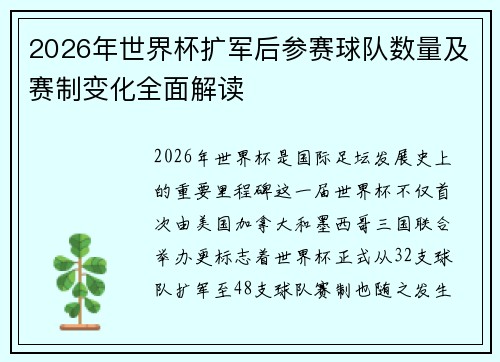 2026年世界杯扩军后参赛球队数量及赛制变化全面解读