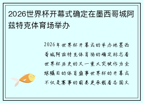 2026世界杯开幕式确定在墨西哥城阿兹特克体育场举办 2026世界杯开幕式确定在墨西哥城阿兹特克体育场举办