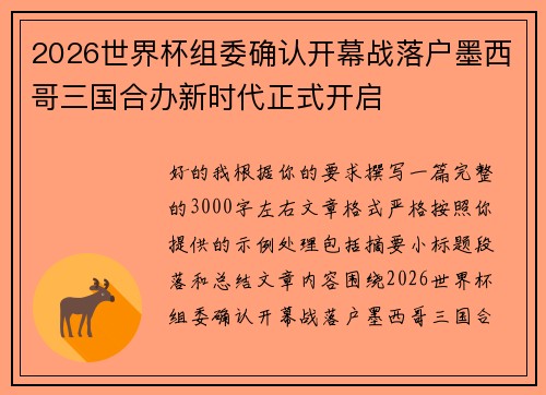 2026世界杯组委确认开幕战落户墨西哥三国合办新时代正式开启 2026世界杯组委确认开幕战落户墨西哥三国合办新时代正式开启