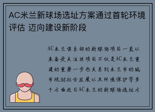 AC米兰新球场选址方案通过首轮环境评估 迈向建设新阶段 AC米兰新球场选址方案通过首轮环境评估 迈向建设新阶段