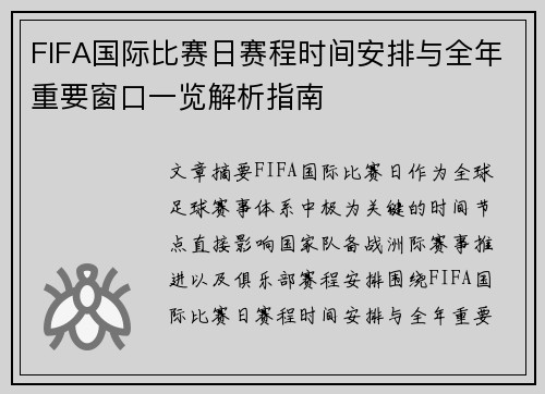 FIFA国际比赛日赛程时间安排与全年重要窗口一览解析指南