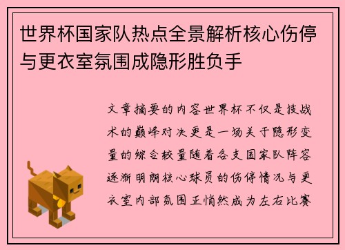 世界杯国家队热点全景解析核心伤停与更衣室氛围成隐形胜负手