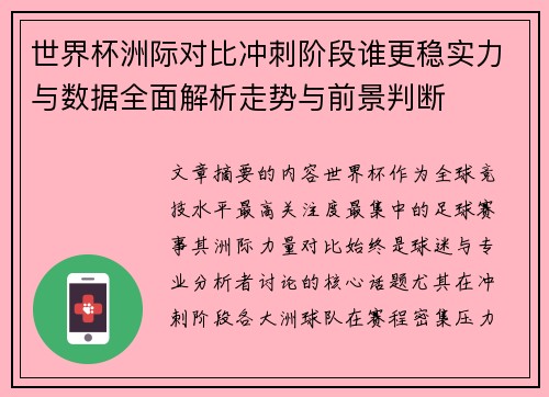世界杯洲际对比冲刺阶段谁更稳实力与数据全面解析走势与前景判断