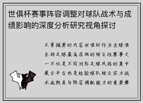 世俱杯赛事阵容调整对球队战术与成绩影响的深度分析研究视角探讨