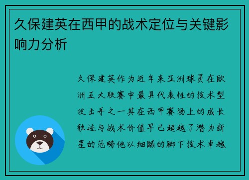 久保建英在西甲的战术定位与关键影响力分析