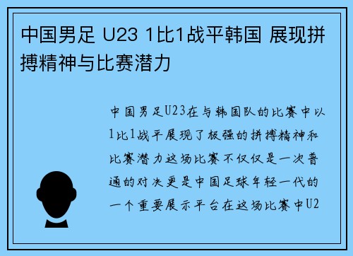 中国男足 U23 1比1战平韩国 展现拼搏精神与比赛潜力