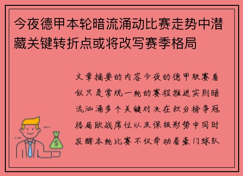 今夜德甲本轮暗流涌动比赛走势中潜藏关键转折点或将改写赛季格局