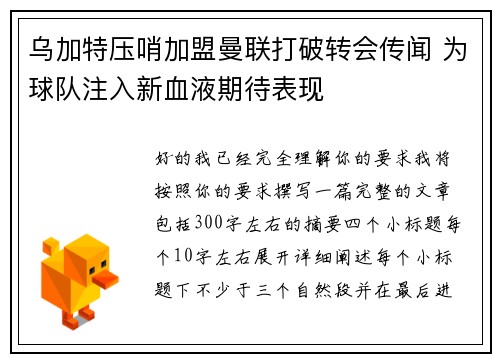 乌加特压哨加盟曼联打破转会传闻 为球队注入新血液期待表现