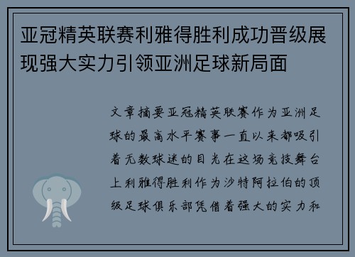 亚冠精英联赛利雅得胜利成功晋级展现强大实力引领亚洲足球新局面 亚冠精英联赛利雅得胜利成功晋级展现强大实力引领亚洲足球新局面