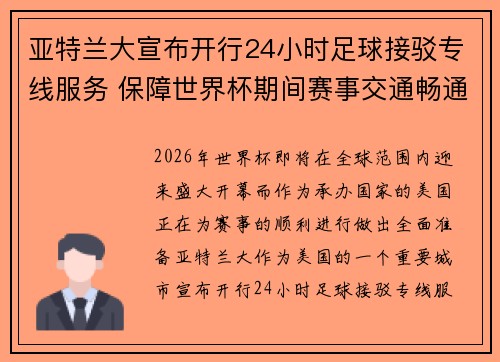 亚特兰大宣布开行24小时足球接驳专线服务 保障世界杯期间赛事交通畅通