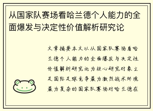 从国家队赛场看哈兰德个人能力的全面爆发与决定性价值解析研究论