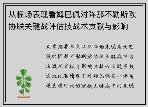 从临场表现看姆巴佩对阵那不勒斯欧协联关键战评估技战术贡献与影响