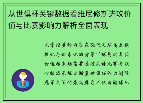 从世俱杯关键数据看维尼修斯进攻价值与比赛影响力解析全面表现
