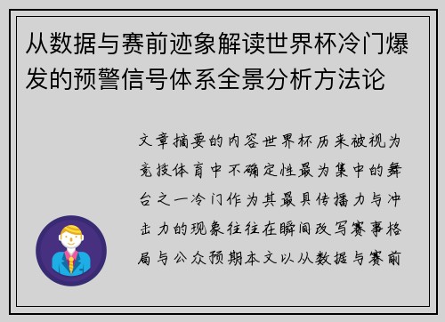 从数据与赛前迹象解读世界杯冷门爆发的预警信号体系全景分析方法论