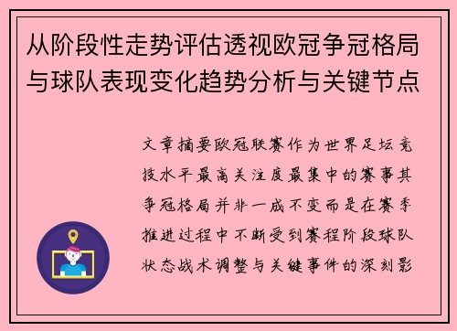 从阶段性走势评估透视欧冠争冠格局与球队表现变化趋势分析与关键节点 从阶段性走势评估透视欧冠争冠格局与球队表现变化趋势分析与关键节点
