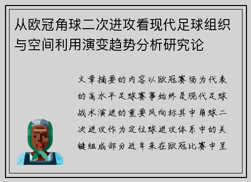 从欧冠角球二次进攻看现代足球组织与空间利用演变趋势分析研究论