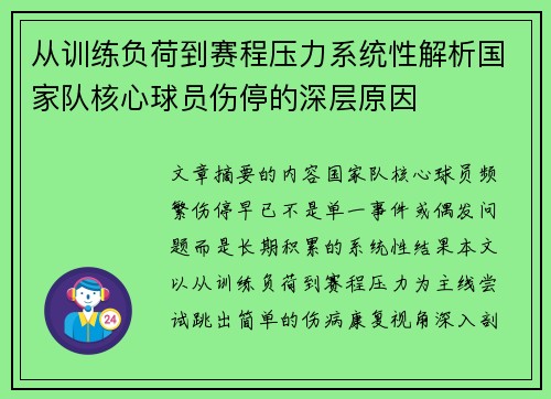 从训练负荷到赛程压力系统性解析国家队核心球员伤停的深层原因