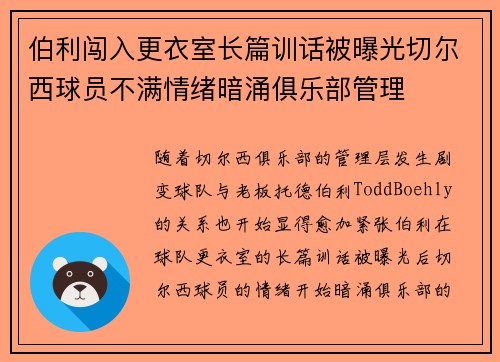伯利闯入更衣室长篇训话被曝光切尔西球员不满情绪暗涌俱乐部管理 伯利闯入更衣室长篇训话被曝光切尔西球员不满情绪暗涌俱乐部管理