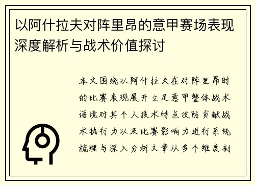 以阿什拉夫对阵里昂的意甲赛场表现深度解析与战术价值探讨 以阿什拉夫对阵里昂的意甲赛场表现深度解析与战术价值探讨