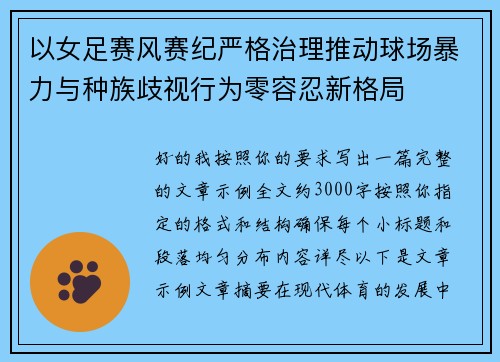 以女足赛风赛纪严格治理推动球场暴力与种族歧视行为零容忍新格局 以女足赛风赛纪严格治理推动球场暴力与种族歧视行为零容忍新格局