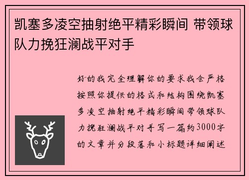 凯塞多凌空抽射绝平精彩瞬间 带领球队力挽狂澜战平对手