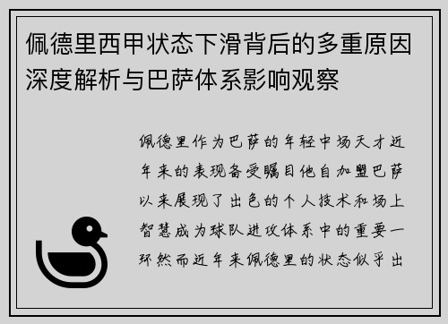 佩德里西甲状态下滑背后的多重原因深度解析与巴萨体系影响观察
