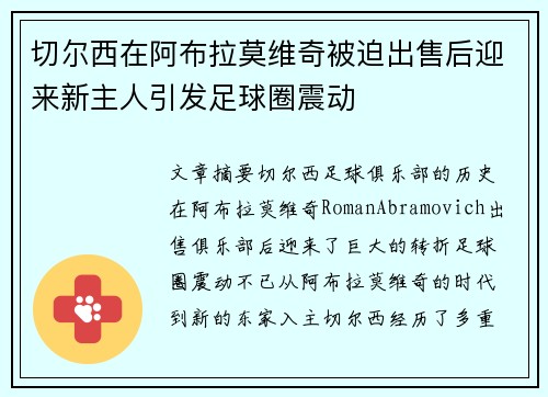 切尔西在阿布拉莫维奇被迫出售后迎来新主人引发足球圈震动 切尔西在阿布拉莫维奇被迫出售后迎来新主人引发足球圈震动