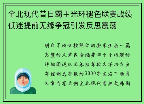 全北现代昔日霸主光环褪色联赛战绩低迷提前无缘争冠引发反思震荡