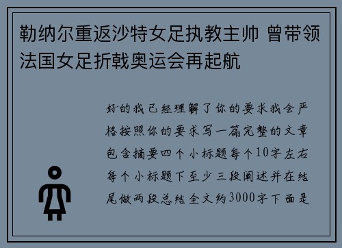 勒纳尔重返沙特女足执教主帅 曾带领法国女足折戟奥运会再起航 勒纳尔重返沙特女足执教主帅 曾带领法国女足折戟奥运会再起航