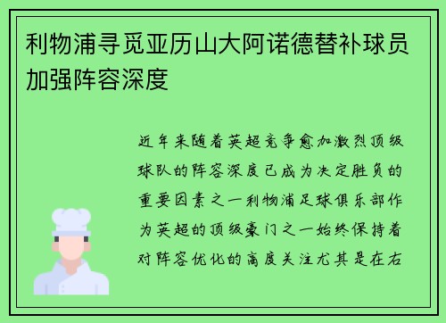 利物浦寻觅亚历山大阿诺德替补球员加强阵容深度 利物浦寻觅亚历山大阿诺德替补球员加强阵容深度