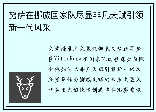 努萨在挪威国家队尽显非凡天赋引领新一代风采
