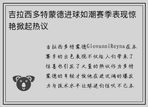 吉拉西多特蒙德进球如潮赛季表现惊艳掀起热议