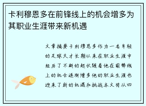 卡利穆恩多在前锋线上的机会增多为其职业生涯带来新机遇 卡利穆恩多在前锋线上的机会增多为其职业生涯带来新机遇