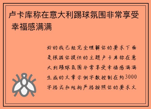 卢卡库称在意大利踢球氛围非常享受 幸福感满满 卢卡库称在意大利踢球氛围非常享受 幸福感满满