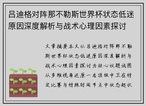 吕迪格对阵那不勒斯世界杯状态低迷原因深度解析与战术心理因素探讨