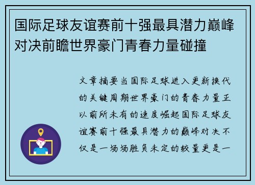 国际足球友谊赛前十强最具潜力巅峰对决前瞻世界豪门青春力量碰撞 国际足球友谊赛前十强最具潜力巅峰对决前瞻世界豪门青春力量碰撞
