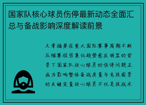 国家队核心球员伤停最新动态全面汇总与备战影响深度解读前景
