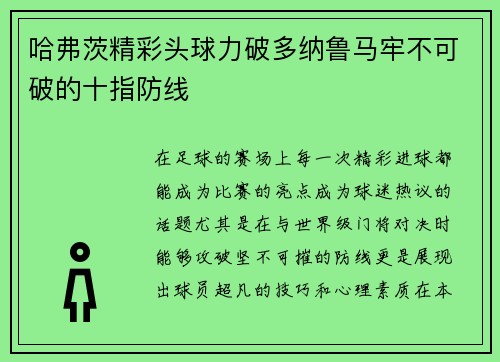 哈弗茨精彩头球力破多纳鲁马牢不可破的十指防线