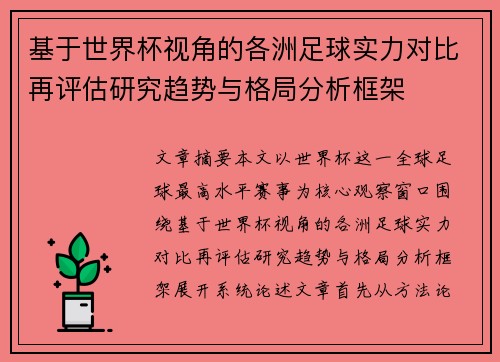 基于世界杯视角的各洲足球实力对比再评估研究趋势与格局分析框架