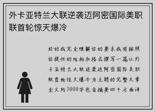 外卡亚特兰大联逆袭迈阿密国际美职联首轮惊天爆冷