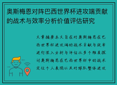 奥斯梅恩对阵巴西世界杯进攻端贡献的战术与效率分析价值评估研究