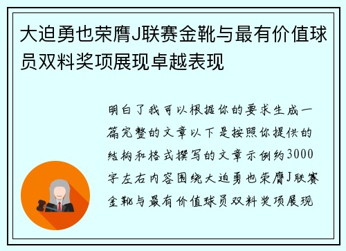 大迫勇也荣膺J联赛金靴与最有价值球员双料奖项展现卓越表现 大迫勇也荣膺J联赛金靴与最有价值球员双料奖项展现卓越表现
