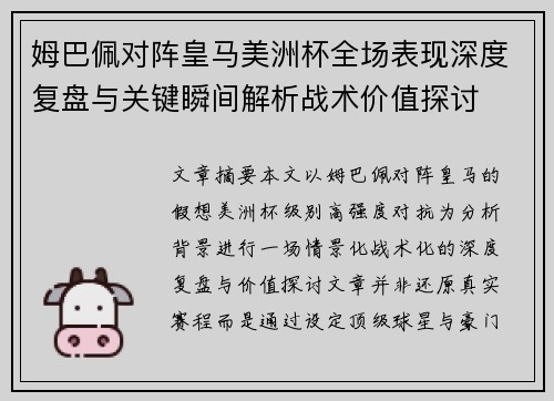 姆巴佩对阵皇马美洲杯全场表现深度复盘与关键瞬间解析战术价值探讨 姆巴佩对阵皇马美洲杯全场表现深度复盘与关键瞬间解析战术价值探讨