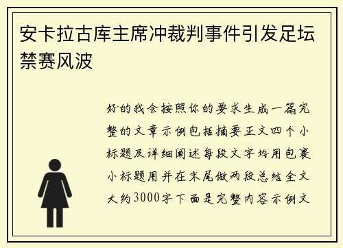 安卡拉古库主席冲裁判事件引发足坛禁赛风波 安卡拉古库主席冲裁判事件引发足坛禁赛风波