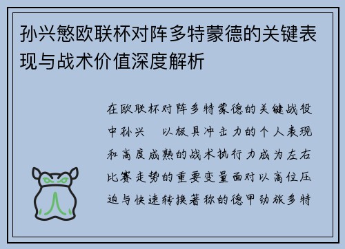 孙兴慜欧联杯对阵多特蒙德的关键表现与战术价值深度解析