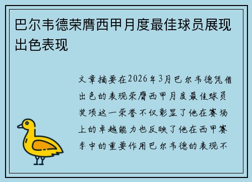 巴尔韦德荣膺西甲月度最佳球员展现出色表现