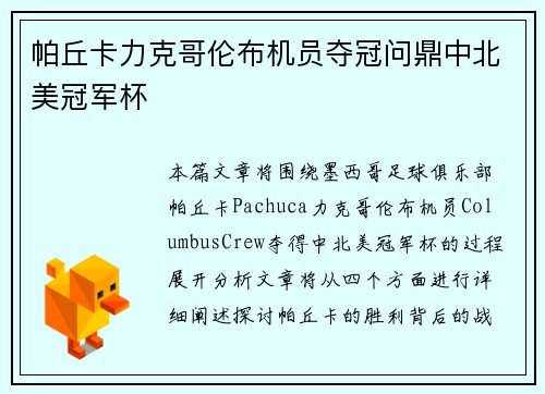 帕丘卡力克哥伦布机员夺冠问鼎中北美冠军杯 帕丘卡力克哥伦布机员夺冠问鼎中北美冠军杯